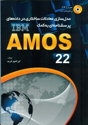 مدلسازی معادلات ساختاری در داده‌های پرسشنامه‌ای به کمک نرم‌افزار AMOS 22